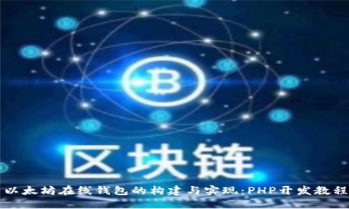 以太坊在线钱包的构建与实现：PHP开发教程