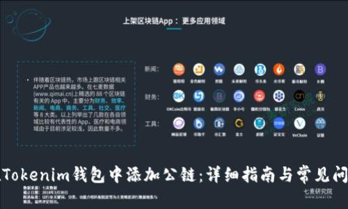 如何在Tokenim钱包中添加公链：详细指南与常见问题解答