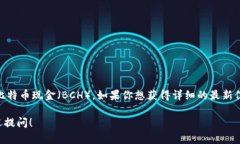 目前Tokenim并不支持BCHA（比特币现金ABC），而是专