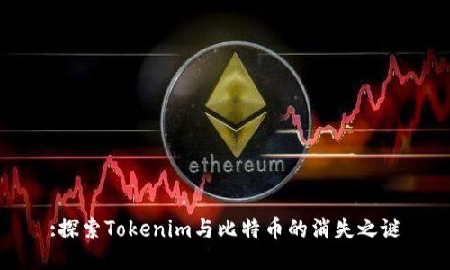 :探索Tokenim与比特币的消失之谜