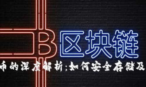 以太坊钱包与Viu币的深度解析：如何安全存储及使用你的数字资产