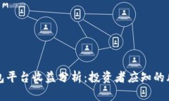 以太坊钱包平台收益分析：投资者应知的风险与