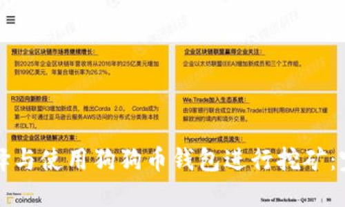 如何选择与使用狗狗币钱包进行挖矿：完整指南