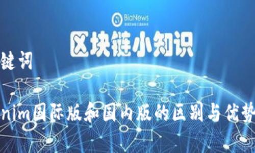 和关键词

Tokenim国际版和国内版的区别与优势分析
