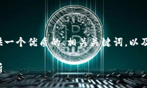 在和搜索引擎（）的背景下，我们可以为你提供一个优质的、相关关键词，以及详细的内容结构。以下是我为你构思的内容。

Tokenim平台不支持SHI币的原因和影响分析