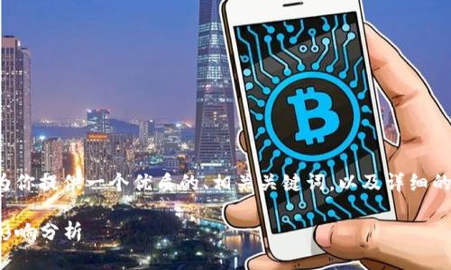 在和搜索引擎()的背景下,我们可以为你提供一个优质的、相关关键词,以及详细的内容结构。以下是我为你构思的内容。
Tokenim平台不支持SHI币的原因和影响分析