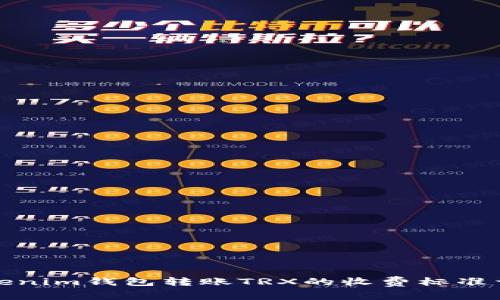 Tokenim钱包转账TRX的收费标准详解