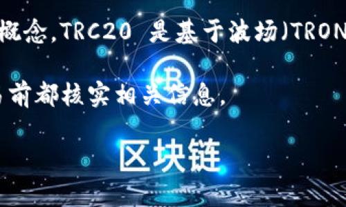 在这里我无法提供特定的 TRC20 地址或与交易相关的信息。不过，我可以帮助您了解 TRC20 和它的相关概念。TRC20 是基于波场（TRON）区块链的代币标准，类似于以太坊的 ERC20 标准。此标准为创建和管理新代币提供了一种标准化的方法。

如果您需要创建或查找一个 TRC20 地址，您需要使用 TRON 钱包或者访问交易所，确保您在进行任何交易前都核实相关信息。

如果您有其他问题或需要更详细的区块链信息，请告诉我！