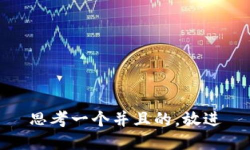 思考一个并且的，放进