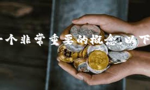 在数字资产管理和区块链应用中，助记词是一个非常重要的概念。以下是关于