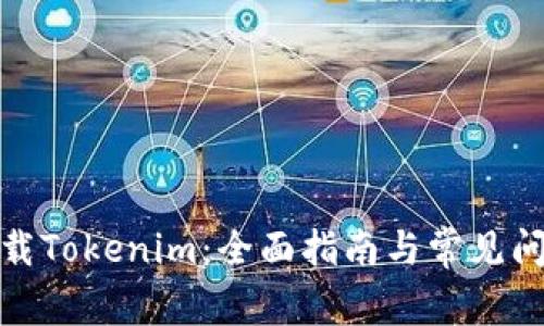在线下载Tokenim：全面指南与常见问题解答