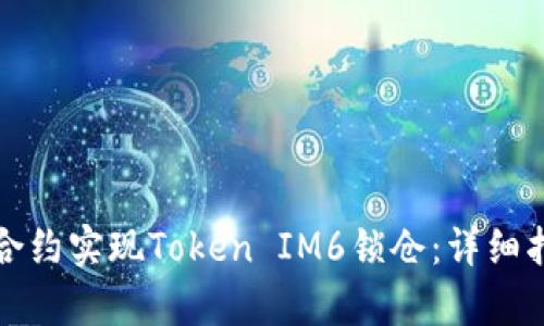 通过智能合约实现Token IM6锁仓：详细指南与解析