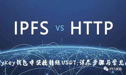 如何在MyKey钱包中便捷转账USDT：详尽步骤与常见问题解答
