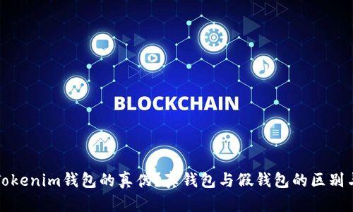 如何辨别Tokenim钱包的真伪？真钱包与假钱包的区别与识别方法