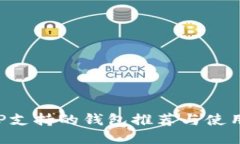 : XRP支持的钱包推荐与使用指南