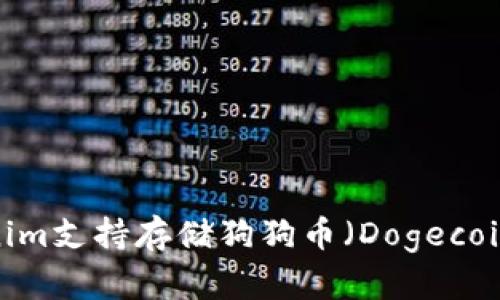 Tokenim支持存储狗狗币（Dogecoin）吗？