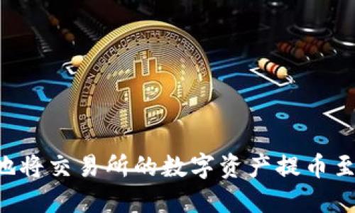 如何安全高效地将交易所的数字资产提币至Tokenim 2.0？