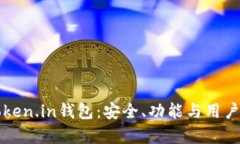 深入了解Token.in钱包：安全、功能与用户体验全解