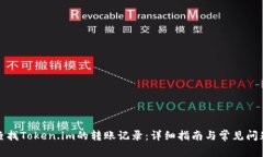 如何查找Token.im的转账记录：详细指南与常见问题