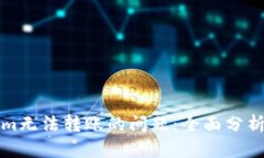 解决Tokenim无法转账的问题：全面分析与解决方案