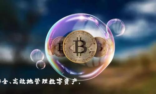 以太坊电脑钱包安装流程详解：一步步教你安全创建和管理你的数字资产/

以太坊, 电脑钱包, 安装流程, 数字资产, 区块链/guanjianci

在当前的数字经济时代，区块链及其应用越来越受到关注。其中，以太坊（Ethereum）作为一种开源的公链平台，凭借其智能合约和去中心化应用（DApps）的支持，吸引了大量的用户和开发者。与此同时，安全地存储和管理以太坊资产成为了用户的一项重要任务。在这篇文章中，我们将详细介绍以太坊电脑钱包的安装流程，确保你能安全有效地管理自己的数字资产。

什么是以太坊电脑钱包？
以太坊电脑钱包是用于管理以太坊及其代币（如ERC-20代币）的软件工具。它可以是桌面应用程序，也可以是浏览器插件。与在线钱包相比，电脑钱包的安全性更高，因为用户的私钥存储在本地，而不是在第三方服务器上，从而降低了被盗风险。
常见的以太坊电脑钱包包括MetaMask、Exodus、Mist等。这些钱包各具特色，有些支持更多的功能，例如交易、资产交换等，而有些则以简便易用为主。

以太坊电脑钱包选择与准备
在安装以太坊电脑钱包之前，首先需要选择一个适合自己的钱包。通常来说，选择钱包时要考虑以下几个因素：
ul
    listrong安全性：/strong选择那些提供多重签名和助记词备份功能的钱包，确保你的资产安全。/li
    listrong用户体验：/strong界面友好以及易于操作的选项能帮助新手用户更快上手。/li
    listrong支持的币种：/strong如果你还打算管理其他数字资产，选择支持多币种的钱包是一个好的选择。/li
    listrong社区和开发者支持：/strong活跃的社区和持续更新的钱包意味着你能获得更好的支持。/li
/ul
选定好钱包后，访问该钱包的官方网站进行下载。注意不要在未经验证的网页上下载软件，以防受到恶意软件的攻击。

以太坊电脑钱包的安装流程
以下是一个以MetaMask为例的安装流程:
ol
    listrong下载Wallet：/strong访问MetaMask的官方网站（metamask.io），选择适合你操作系统的版本进行下载。MetaMask同时支持浏览器插件和桌面版。/li
    listrong安装插件：/strong如果你选择了浏览器扩展版，下载完毕后，点击下载文件以安装扩展。安装后，可以在浏览器的扩展菜单中找到MetaMask。/li
    listrong创建新钱包：/strong打开MetaMask，点击“开始”，然后选择“创建钱包”。此时，你需要设置一个强密码，以保护你的钱包。/li
    listrong备份助记词：/strong在创建钱包的过程中，系统会生成一组助记词，这是恢复钱包的唯一方式。请妥善保存，并绝对不要与其他人分享。/li
    listrong完成安装：/strong按照提示完成安装，并在首次启动时输入你的密码。钱包将在新标签页中打开，你可以通过它发送和接收以太坊及其代币。/li
/ol

如何使用以太坊电脑钱包？
安装wallet后，用户可以通过以下步骤开始使用它：
ol
    listrong获取以太坊：/strong用户可以通过各种交易所购买以太坊，随后将其发送到你的钱包地址。点击钱包的“接收”按钮，可以查看你的公共地址并复制。/li
    listrong发送以太坊：/strong若想发送以太坊，点击“发送”按钮，输入接收方的地址和发送数量，然后确认交易。/li
    listrong查看交易历史：/strong钱包通常会自动记录你所有的交易记录，点击“历史”或“交易”即可查看。/li
    listrong管理资产：/strong许多以太坊电脑钱包还支持ERC-20代币的管理，可以通过添加代币的合约地址来添加你的代币。/li
/ol

以太坊电脑钱包的安全策略
为了确保你的数字资产安全，用户应该采取以下安全措施：
ul
    listrong启用双重认证：/strong如果钱包有支持双重认证功能，务必严格使用。/li
    listrong定期更新：/strong保持钱包软件的更新，及时修复潜在的安全漏洞。/li
    listrong使用硬件钱包：/strong对于大量以太坊资产的存储，考虑使用硬件钱包，例如Trezor或Ledger。/li
    listrong防范钓鱼攻击：/strong总是检查URL的真实性，并且不要轻易点击不明链接。/li
/ul

如何恢复以太坊电脑钱包？
万一你的电脑损坏或者钱包软件丢失，也可以通过助记词来恢复钱包。以下是恢复钱包的步骤：
ol
    listrong重新安装钱包：/strong按照之前的安装流程重新下载安装钱包软件。/li
    listrong恢复钱包：/strong在安装完成后，选择“导入钱包”或“恢复钱包”，输入你的助记词。/li
    listrong设置新密码：/strong在恢复的过程中，你将需要设置一个新密码来保护你的钱包。/li
    listrong验证资产：/strong登录后，检查你的资产是否已成功恢复。/li
/ol

相关问题

1. 以太坊电脑钱包有哪些推荐？
在选择以太坊电脑钱包时，有许多不同的选项可供选择。最受欢迎的一些钱包包括：
ul
    listrongMetaMask：/strong一款极为流行的浏览器插件钱包，支持以太坊及ERC-20代币，用户界面友好，适合新手。/li
    listrongExodus：/strong一款支持多币种的桌面钱包，具有漂亮的界面和易于使用的功能，同时提供内置交易所功能。/li
    listrongMyEtherWallet：/strong适合那些希望掌控自己私钥的用户，一个开源的以太坊钱包，用户可以匿名使用。/li 
    listrongLedger Nano S/X：/strong硬件钱包，根据安全性而选，其存储私钥的方式使其不易被黑客攻击。/li
/ul

2. 如何选择适合我的以太坊电脑钱包？
选择适合自己的以太坊钱包应该根据个人的需求和使用习惯来做决定。常见的考虑因素包括：
ul
    listrong安全性：/strong硬件钱包提供更高的安全性，但使用不太方便；软件钱包使用方便但需注意网络安全。/li
    listrong是否支持多种数字资产：/strong如果你计划投资更多币种，选择多币种钱包会更方便。/li
    listrong用户支持与社区活跃度：/strong比较活跃的社区意味着更快的技术支持和更新。/li
/ul

3. 以太坊钱包的费用与交易费用如何？
在使用以太坊钱包时，用户通常需要关注以下几种费用：
ul
    listrong交易费用：/strong每次通过以太坊网络发送交易时，都需要支付一定的Gas费用，Gas费用因网络拥堵而异。/li
    listrong存储费用：/strong如果使用硬件钱包，可能还需要支付购买成本与保养费用。/li
/ul

4. 以太坊钱包的备份和恢复有什么注意事项？
备份和恢复钱包是一个非常重要的环节，用户应考虑以下几点：
ul
    listrong备份助记词：/strong助记词是恢复钱包的关键，应妥善保存，不要丢失。/li
    listrong定期更新备份：/strong如果你新增了资金或交易，确保钱包的备份也是最新的。/li
/ul

5. 如果我的钱包被黑客攻击该怎么办？
万一你的以太坊钱包遭受黑客攻击，以下步骤建议：
ul
    listrong立即更改密码：/strong如果你仍然能够访问钱包，第一件事情就是更改密码。/li
    listrong检查资产：/strong查看是否有被转移的资金，如果可以迅速撤回未被盗的资产。/li
    listrong联系钱包支持团队：/strong通过钱包的支持渠道，报告被盗事件以寻求建议。/li
/ul

通过以上内容，你可以掌握以太坊电脑钱包的安装流程及使用要点。在进行任何交易之前，确保对钱包的安全性、费用及功能有充分的了解，这将有助于你更安全、高效地管理数字资产。