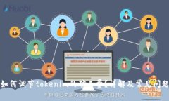 如何调节tokenim的矿工费？详解及常见问题