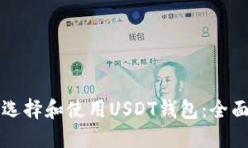 如何选择和使用USDT钱包：全面指南