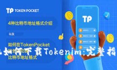 苹果手机如何下载Tokenim：完整指南与技巧