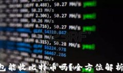 EOS钱包能收比特币吗？全方位解析与解答