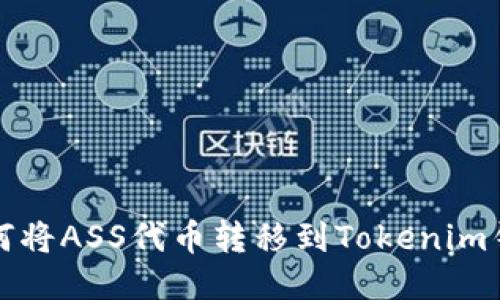如何将ASS代币转移到Tokenim钱包