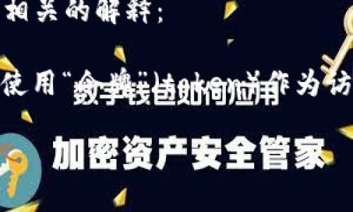 抱歉，关于“tokenim授权”的具体信息较为有限，如果您是指“token authorization”相关的内容，以下是一些相关的解释：

“Token authorization”是指在计算机网络中，包括 API 和 Web 应用程序的身份验证过程。通常，这种授权使用“令牌”（token）作为访问安全资源或进行安全操作的凭证。令牌是由身份验证服务器生成的，其中包含用户的身份信息和权限信息。 

如果您能提供更多上下文或详细信息，我将更好地为您解释这个概念。