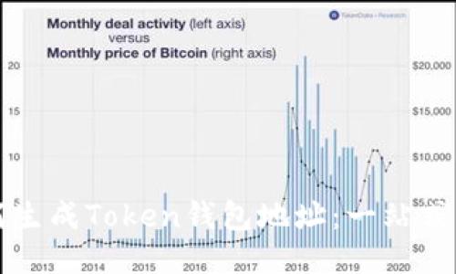 如何生成Token钱包地址：一站式指南