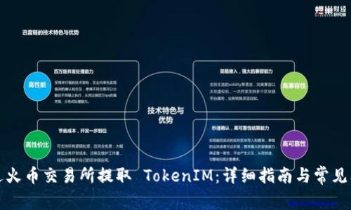 如何通过火币交易所提取 TokenIM：详细指南与常见问题解答