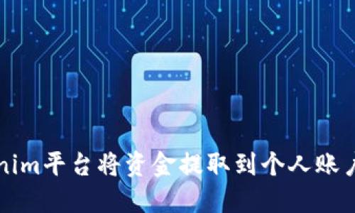 如何在Tokenim平台将资金提取到个人账户的完整指南