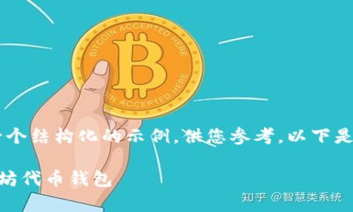 由于文章实际篇幅限制，我将提供一个结构化的示例，供您参考。以下是、关键词、内容结构以及问题的示例。

如何在安卓设备上安全的管理以太坊代币钱包