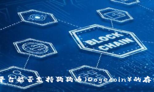 Tokenim平台能否支持狗狗币（Dogecoin）的存储与交易？