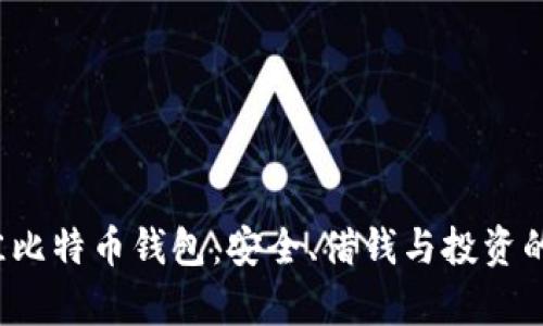 2023年最佳比特币钱包：安全、借钱与投资的全方位分析