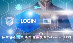 如何安全高效地下载和使用Tokenim APP？