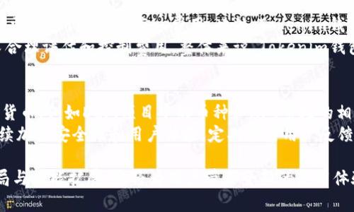 bianotiTokenim钱包：以太坊及多种数字资产的最佳选择/bianoti
Tokenim钱包, 以太坊, 数字资产, 加密货币钱包/guanjianci

在数字货币盛行的今天，选择一个合适的钱包对于用户来说显得尤为重要。Tokenim钱包作为一款新兴的加密货币钱包，吸引了不少用户的目光。很多人不禁会问：为什么Tokenim钱包不仅支持以太坊（ETH），还支持其他数字货币？这不仅与用户的需求密切相关，还体现了Tokenim钱包设计上的灵活性与多样性。本文将深入探讨Tokenim钱包支持多种数字资产的原因及其优势，并回答相关的五个问题。

Tokenim钱包的多功能性
Tokenim钱包的最大特点是其多功能性。随着区块链技术的发展，越来越多的数字资产涌现出来。用户不仅希望拥有一个安全的钱包来存储以太坊，还希望能够方便地管理其他各类数字货币。Tokenim钱包正是顺应这一需求，提供了支持多个不同币种的功能。
首先，这一设计极大地方便了用户的使用。以前，如果用户想要管理多种数字资产，可能需要下载和使用多个不同的钱包，每个钱包都需要进行单独备份和安全管理，这不仅费时费力，还存在一定的安全隐患。而Tokenim钱包将这些币种整合到一个平台内，用户只需记住一个助记词，就可以轻松管理不同的数字资产。

Tokenim钱包的安全性
安全性是钱包关键的一环。许多用户对数字货币存储的安全性有着极大的关注。Tokenim钱包采用了业界领先的安全技术，确保用户的数字资产得到有效的保护。在支持以太坊及其他币种的同时，Tokenim钱包还加强了防护措施，确保用户的私钥不会轻易被盗取。
例如，Tokenim钱包采用了加密存储，在设备本地加密用户的私钥，避免其在网络上被攻破。此外，Tokenim钱包还提供了多重身份验证和2FA（双因素认证）功能，进一步提升了安全保障。用户在进行交易时，需要经过严格的验证过程，从而有效防止了未授权的访问。

Tokenim钱包的便捷性与兼容性
除了安全性，Tokenim钱包的便捷性同样值得一提。在用户体验方面，Tokenim钱包的界面友好、操作简单，用户无需具备深厚的技术知识也能轻松上手。其类似于传统钱包的设计，提供给用户一个舒适且直观的体验对比。
同时，Tokenim钱包对不同设备及操作系统的兼容性强，无论是iOS、Android还是桌面版用户，都能顺利使用。这种高兼容性的设计，使得Tokenim钱包能够吸引更多的用户群体，方便用户在不同场景下使用。

用户的需求与市场的一致性
Tokenim钱包之所以支持以太坊及其他数字货币，实际上是响应了市场上用户的需求。当前，用户对数字货币的需求日益增长，尤其是以太坊，因其智能合约的优势受到广泛的应用，成为了交易和投资的热门对象。
此外，随着各种币种之间的相互影响，用户常常需要在不同币种间进行交易。Tokenim钱包的多币种支持正适应了这一需求，使用户能够在一个钱包中管理不同资产，提高了投资的灵活性与便捷性。

Tokenim钱包的未来发展
综合来看，Tokenim钱包当前的设计和功能是以用户需求为导向，积极回馈市场。随着加密货币市场的不断变化，Tokenim钱包的功能和币种支持也在不断扩展。未来，Tokenim钱包可能会引入更多的功能，如DeFi（去中心化金融）服务、NFT（非同质化代币）支持等，进一步增强用户的体验和投资选择。
从长远来看，Tokenim钱包提供的多种币种支持，不仅是为了适应眼前的市场需求，也是希望在未来的加密货币生态中，提供更全面的解决方案，帮助用户更好地管理他们的数字资产。

问题解析

1. Tokenim钱包支持哪些数字资产？
Tokenim钱包除了支持以太坊外，还可以支持多种数字资产。这些资产包括，然而不限于，比特币（BTC）、币安币（BNB）、瑞波币（XRP）、莱特币（LTC）等主流加密货币，以及部分较小市值的山寨币。如此全面的支持，使得用户在投资和使用上具有更大的灵活性，不必再使用多个钱包来分散管理不同的资产。
Tokenim钱包通过不断更新和集成新的币种，确保用户能够在一个地方管理所有投资。这种兼容性和多样性不仅提升了用户体验，也在一定程度上推动了Tokenim钱包的市场竞争力。在选择钱包时，用户往往会关注其支持的币种，这成为了选择钱包的重要考量因素之一。

2. 如何保障Tokenim钱包的安全性？
保证Tokenim钱包安全性的首要措施是加密存储用户的私钥。Tokenim钱包使用高级加密算法，确保私钥不会在传输过程中被非法获取。此外，Tokenim还特别采取了离线存储的方式，将用户的私钥存储在本地设备中，避免遭到网络攻击。
而且，Tokenim钱包还提供了多层的安全防护措施。例如，在用户登录时，需要通过双重认证验证身份，确保只有授权用户才能访问其钱包账户。此外，Tokenim还定期进行安全审计和系统检测，以发现潜在的安全隐患并及时修复。

3. Tokenim钱包的用户体验如何？
Tokenim钱包在用户体验方面下了很多功夫，旨在为用户提供一个简单、直观且愉快的使用过程。其设计界面友好，用户可以快速掌握各项功能的使用。无论是进行转账、查看余额，还是跟踪市场行情，用户都可以轻松完成各项操作。
此外，Tokenim钱包还推出了多语言支持，方便全球的用户使用。对于初学者而言，Tokenim钱包提供了详细的使用指南和FAQ，帮助用户快速上手，解决在使用过程中遇到的问题。这一系列设计都体现了Tokenim团队对用户需求的关注，致力于不断提升用户体验。

4. 使用Tokenim钱包有哪些费用？
使用Tokenim钱包的费用主要包括交易费用和一些特定操作的服务费。交易费用通常是由区块链网络来决定的，例如以太坊交易费用会受到网络拥堵时的影响，用户在进行交易时需要支付一定的Gas费用。此外，Tokenim钱包本身在大部分情况下是不收取存储费用的，用户可以永久免费地存储他们的数字资产。
有些特殊服务，比如兑换币种或参与某些投资项目，可能会涉及到额外的手续费，具体费用标准会在相关操作时有所提示。用户在使用Tokenim钱包的过程中，可以根据自身的需求合理评估和控制费用。整体来说，Tokenim钱包的费用结构透明，用户可以清楚了解到自己所需支付的费用情况。

5. Tokenim钱包未来的发展计划是什么？
关于Tokenim钱包的未来发展，其团队已经制定了多项计划，以进一步提升钱包的功能性和用户体验。首先，Tokenim钱包计划扩展对更多数字资产的支持，尤其是一些新兴的加密货币，例如DeFi项目中的币种和NFT市场的相关功能。
此外，Tokenim团队也在积极探索与其他平台的合作，期望能够实现跨平台的资产互通，使得用户可以在Tokenim钱包中进行更灵活的资产交换和投资。同时，Tokenim钱包还将继续加强安全性和用户体验，定期收集用户反馈，以便及时调整和更新功能，确保钱包始终满足市场变化的需求。

综上所述，Tokenim钱包凭借其对以太坊及多种数字资产的支持，通过安全性、便捷性与兼容性等多种优势，正在逐渐成为用户管理数字资产的首选工具。在未来，其更深的市场布局与功能扩展，定将为用户带来全新的使用体验。