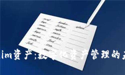 : Tokenim资产：数字化资产管理的未来趋势