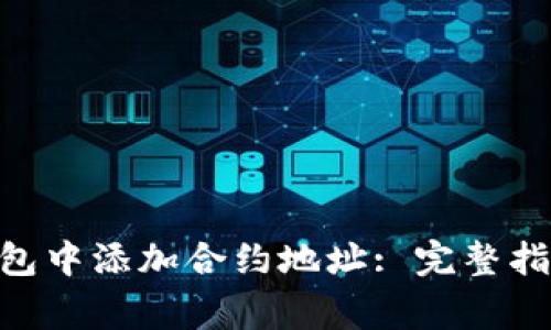 如何在Tokenim钱包中添加合约地址: 完整指南与常见问题解答