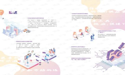    ETH在Tokenim挖矿的全面解析与应用 /  

 guanjianci  ETH, Tokenim, 挖矿, 区块链, 加密货币 / guanjianci 

 一、引言 
 随着区块链技术的发展，加密货币的领域不断扩大。其中，ETH（Ethereum 以太坊）作为主流的智能合约平台之一，其挖矿方式和潜力吸引了众多投资者和技术爱好者。Tokenim作为一种新技术，结合了ETH与挖矿的新方式，为用户提供了更多机会。本文将深入探讨ETH在Tokenim挖矿中的应用、意义及如何有效参与其中。

 二、ETH与Tokenim挖矿的基本概念 
 1. ETH（Ethereum 以太坊） 
 Ethereum是一个去中心化的平台，允许开发者在其上构建和部署智能合约和去中心化应用（DApps）。以太坊的原生货币是Ether（ETH），它不仅是交易的媒介，还在网络中用于支付交易费用和计算资源的费用。
 2. Tokenim的定义 
 Tokenim是一个新兴的挖矿平台，通过其创新的机制，用户可以在ETH区块链上参与挖矿，并获得回报。Tokenim可能采用不同的算法和技术，使挖矿过程更加高效安全，从而吸引广大用户参与。

 三、ETH在Tokenim挖矿中的优势 
 1. 资源 
 在传统的ETH挖矿中，用户需要投入大量的硬件资源和电力成本。而通过Tokenim，用户可以利用更的资源配置，提高挖矿效率，降低成本。同时，Tokenim可能采用云计算等新兴技术，进一步提升资源使用效率。
 2. 灵活的参与方式 
 Tokenim挖矿通常支持多种参与方式，如个人挖矿、团体挖矿等，让用户可以根据自己的需求和条件选择最适合的挖矿方式，具有一定的灵活性。
 3. 更高的回报潜力 
 在Tokenim挖矿中，用户有机会通过参与项目的早期阶段获得额外的代币红利，这为投资者提供了更高的回报潜力，吸引了更多人积极参与。

 四、如何开始在Tokenim上挖矿ETH 
 1. 创建账户 
 首先，用户需要在Tokenim平台注册一个账户，这是参与任何挖矿活动的第一步。在注册过程中，用户需提供一些基本信息并进行身份验证，以确保安全与合规。
 2. 设置钱包 
 用户需要设置一个支持ETH的数字钱包，用于接收挖矿收益。确保选择安全性高、易于管理的钱包，以保障资产安全。
 3. 选择挖矿方式 
 根据自身的资源状况和风险承受能力，用户可以选择个人挖矿或参与挖矿池。个人挖矿技术要求较高，适合技术熟练的用户；而参与挖矿池则能共同分担风险，适合大多数投资者。
 4. 开始挖矿 
 配置好所有内容后，用户便可以开始挖矿。在此过程中，需要定期关注挖矿情况和收益，并根据市场变化调整策略。

 五、ETH在Tokenim挖矿的市场前景 
 随着对区块链和加密货币的接受度不断提高，ETH在Tokenim挖矿的市场前景看好。越来越多的企业和个人意识到数字资产的重要性，推动了ETH及相关挖矿技术的不断完善。
 1. 监管政策的逐步完善 
 各国对加密货币的监管政策逐渐清晰，为投资者提供了更好的安全感和信心，进一步推动了市场的发展。而ETH作为主流币种，必然会受到用户的关注。
 2. 技术革新 
 Tokenim挖矿的技术不断进步，如更高效的算法、绿色能源的使用等，将推动挖矿的普及和效率提升，为ETH持有者提供更好的回报。

 六、相关问题讨论 

 问题一：Tokenim挖矿如何影响ETH的市场价格？ 
 尽管Tokenim挖矿是一个相对较新的领域，但其运作模式和发展方向已经开始对ETH的价格产生影响。Tokenim利用智能合约实现挖矿，增强了ETH生态系统的活跃性，使得ETH的需求上升。
 从市场需求的角度来看，如果Tokenim挖矿能够大幅提高回报，吸引更多用户参与，将会促进对ETH的购买需求，进一步推动价格上涨。另一方面，随着用户参与挖矿而增加的ETH供应量也可能带来暂时的价格波动，因此市场的动态是复杂的，需要投资者密切关注各种计算和外部因素。

 问题二：参与Tokenim挖矿需要具备什么技术能力？ 
 参与Tokenim挖矿的用户并不一定需要深入的技术背景，但具备一些基本的知识是有帮助的。用户需要了解加密货币的基本原理、挖矿的基本概念以及如何操作钱包等基本工具。
 对于技术较强的用户，他们可以进一步探索挖矿中的算法、网络配置、智能合约开发等各项技术，不仅能够提升挖矿效率，还能把自己的经验分享给其他用户，从而形成社区效应，促进Tokenim的进一步发展。

 问题三：Tokenim挖矿的风险与收益分析 
 Tokenim挖矿虽然提供了参与ETH生态的机会，但亦伴随一定的风险。首先，市场波动性较大，可能使得用户面临投资风险。其次，Tokenim平台本身的安全性也是投资者需要关注的，如果平台发生安全漏洞或运营问题，将直接影响投资者的资产安全。
 从收益的角度来看，如果Tokenim挖矿能够以更低的成本和更高的效率获得ETH，那么用户的收益将会大幅提高。但这需要用户根据市场情况进行评估，合理设置投资目标。

 问题四：如何评估Tokenim挖矿的项目潜力？ 
 评估Tokenim挖矿项目的潜力需要综合考虑多个因素。首先是团队背景和项目的白皮书，合格的团队应具有良好的信誉、丰富的行业经验和明确的发展规划。其次是市场需求，项目是否满足当前市场的实际需要，是否能够吸引用户参与。
 此外，还需要关注社区的活跃程度、用户反馈等。如果项目能够及时回应用户需求，并在技术上持续创新，那么其长期投资价值将更高。

 问题五：未来ETH在Tokenim挖矿的演变趋势是什么？ 
 未来ETH在Tokenim挖矿中的演变趋势，首先是技术的不断创新与升级。随着区块链技术的发展，挖矿机制可能会越来越高效，也可能引入更多的环保理念。
 当前，越来越多的人关注可持续发展，ETH未来的挖矿可能会朝着更低能耗、高效益的方向发展。此外，Tokenim可以引入跨链技术，使用户可以在其他区块链上灵活地进行挖矿，为其生态拓展更多选择。

 七、总结 
 ETH在Tokenim挖矿中的发展前景广阔，通过理解其优势、参与方式以及市场动态，用户可以在其中找到投资与获利的新机会。随着技术的不断进步和市场的逐步成熟，挖矿也将成为更多用户获取ETH的途径之一。通过深入分析与持续学习，用户可以更好地把握这一全新领域带来的机遇。