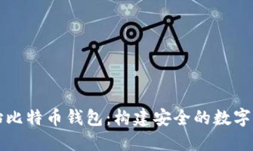 深入探索原始比特币钱包：构建安全的数字资产保护屏障