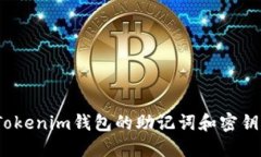 如何找回Tokenim钱包的助记词和密钥？详细攻略
