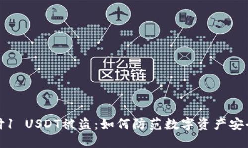 钱包付1 USDT被盗：如何防范数字资产安全风险
