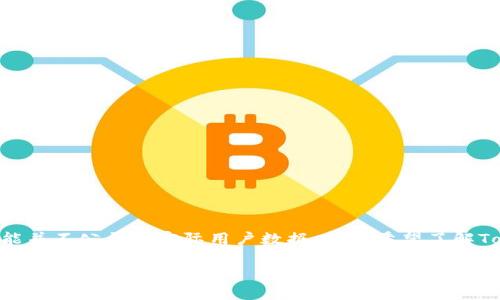 关于“tokenim有多少用户”的信息并不明确，因为Tokenim作为一个品牌或产品可能并不公开其实际用户数据。若您希望了解Tokenim的用户信息，可以通过访问其官方网站、社交媒体或相关商业报告获取信息。

如果您对Tokenim或与其相关的加密货币领域感兴趣，欢迎您提出更具体的问题，我将尽力为您解答。