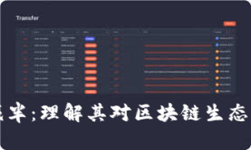 以太坊钱包官方减半：理解其对区块链生态的影响与未来前景