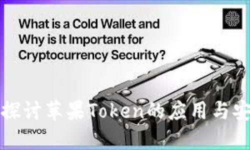 深入探讨苹果Token的应用与安全性