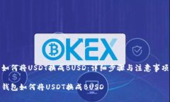 如何将USDT换成BUSD：详细步骤与注意事项钱包如何