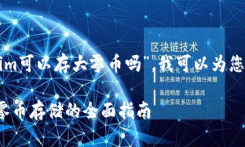 关于您提到的“tokenim可以存大零币吗”，我可以为您拆解并提供详细信息。

### Tokenim与大零币存储的全面指南